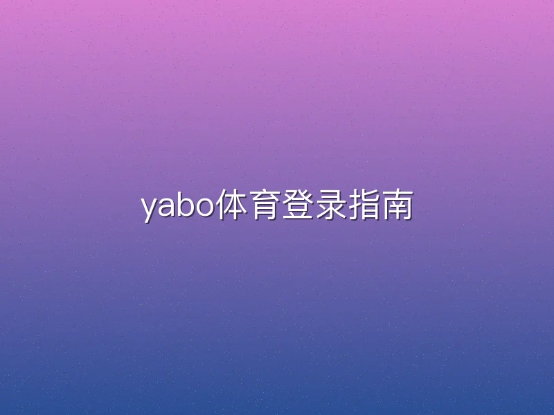yabo体育登录指南